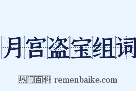 月宫盗宝组词是什么意思的图片